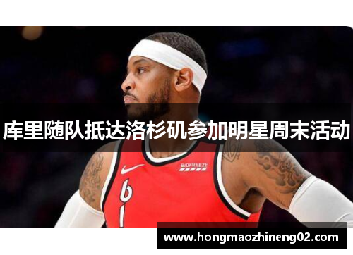 库里随队抵达洛杉矶参加明星周末活动