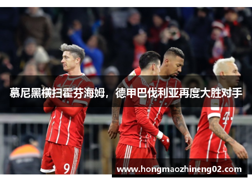 慕尼黑横扫霍芬海姆，德甲巴伐利亚再度大胜对手