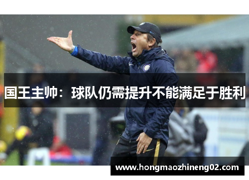 国王主帅：球队仍需提升不能满足于胜利