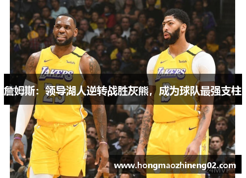 詹姆斯：领导湖人逆转战胜灰熊，成为球队最强支柱