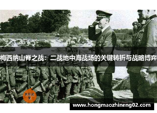 梅西纳山脊之战：二战地中海战场的关键转折与战略博弈
