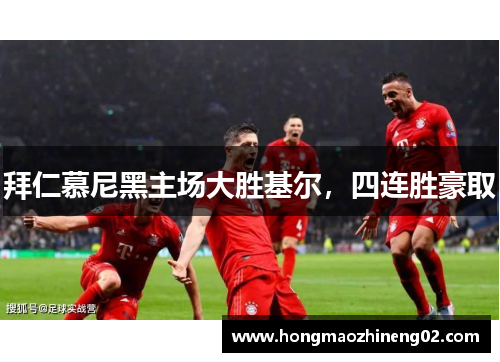 拜仁慕尼黑主场大胜基尔，四连胜豪取