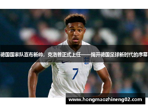 德国国家队宣布新帅，克洛普正式上任——揭开德国足球新时代的序幕