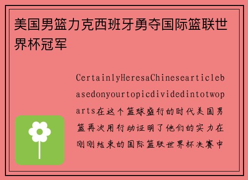 美国男篮力克西班牙勇夺国际篮联世界杯冠军