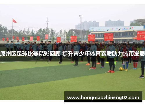 原州区足球比赛精彩回顾 提升青少年体育素质助力城市发展