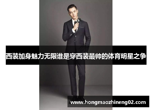 西装加身魅力无限谁是穿西装最帅的体育明星之争