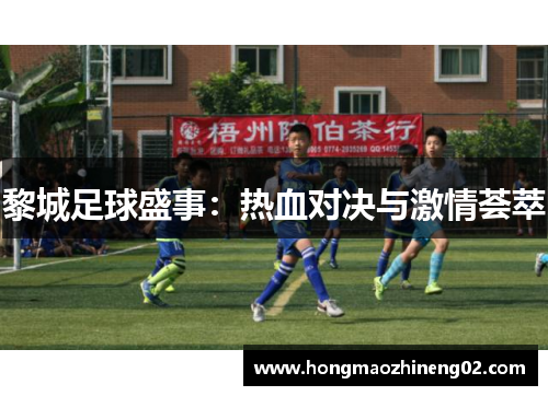黎城足球盛事：热血对决与激情荟萃