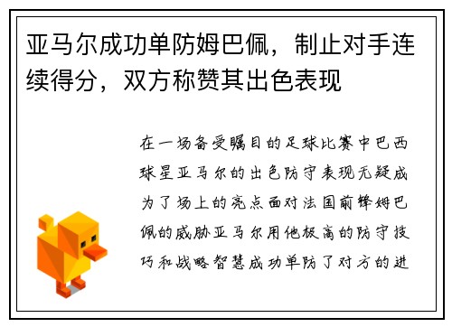 亚马尔成功单防姆巴佩，制止对手连续得分，双方称赞其出色表现