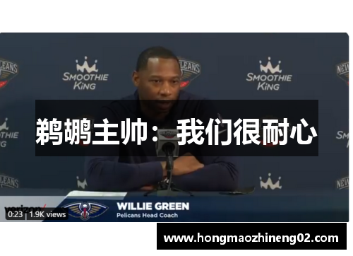 鹈鹕主帅：我们很耐心