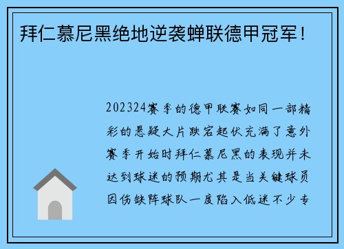 拜仁慕尼黑绝地逆袭蝉联德甲冠军！