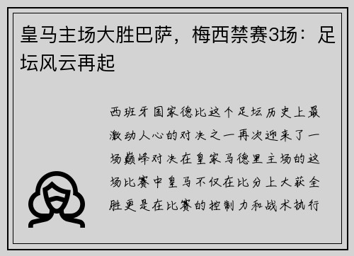 皇马主场大胜巴萨，梅西禁赛3场：足坛风云再起