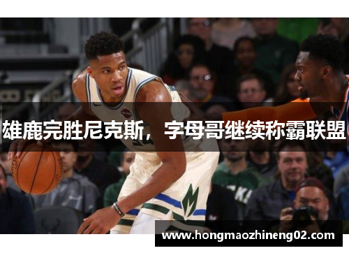 雄鹿完胜尼克斯，字母哥继续称霸联盟