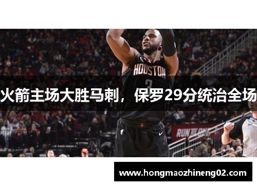 火箭主场大胜马刺，保罗29分统治全场