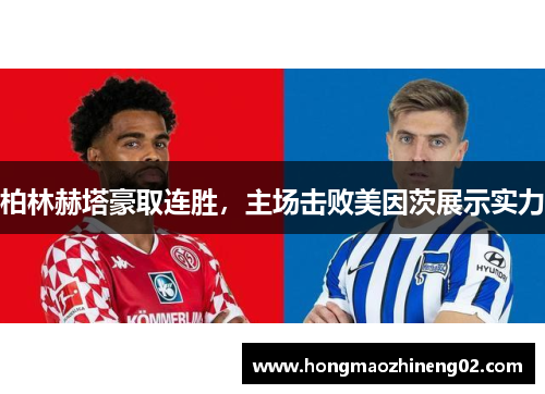 柏林赫塔豪取连胜，主场击败美因茨展示实力