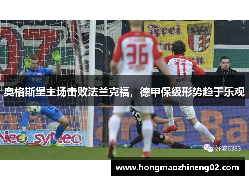 奥格斯堡主场击败法兰克福，德甲保级形势趋于乐观