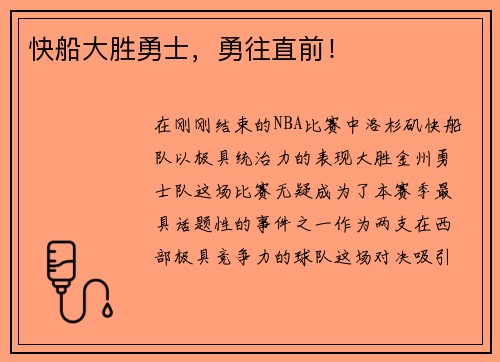 快船大胜勇士，勇往直前！