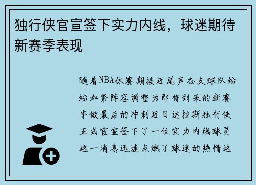 独行侠官宣签下实力内线，球迷期待新赛季表现