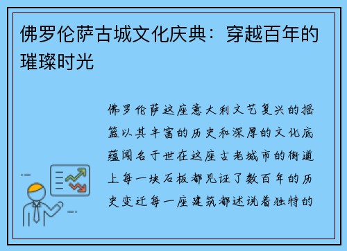佛罗伦萨古城文化庆典：穿越百年的璀璨时光
