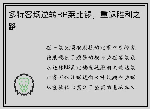多特客场逆转RB莱比锡，重返胜利之路