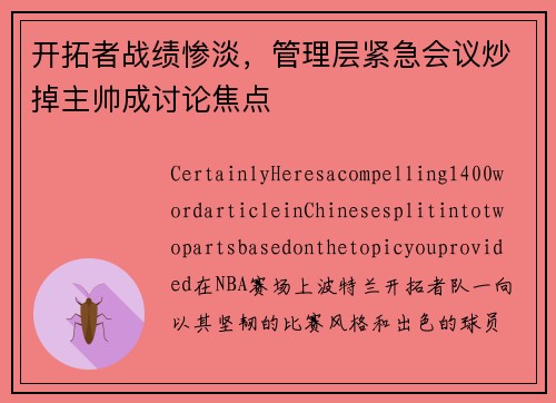 开拓者战绩惨淡，管理层紧急会议炒掉主帅成讨论焦点