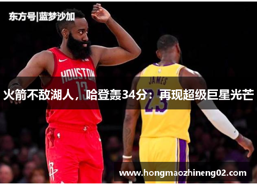火箭不敌湖人，哈登轰34分：再现超级巨星光芒