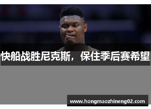 快船战胜尼克斯，保住季后赛希望
