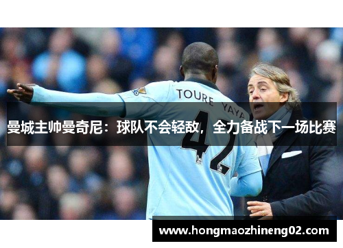 曼城主帅曼奇尼：球队不会轻敌，全力备战下一场比赛