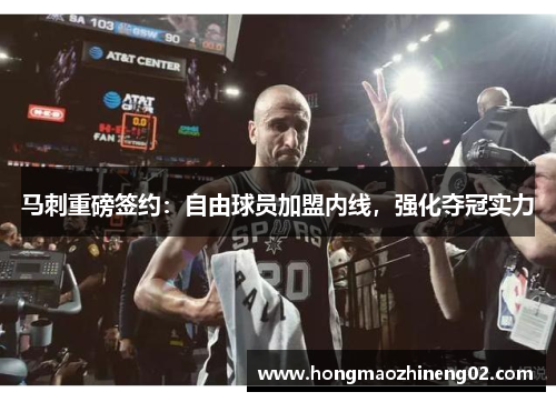 马刺重磅签约：自由球员加盟内线，强化夺冠实力