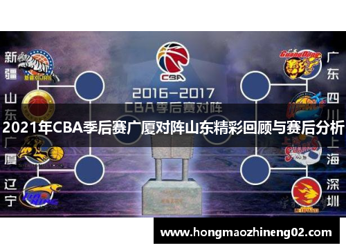 2021年CBA季后赛广厦对阵山东精彩回顾与赛后分析