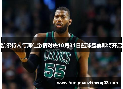 凯尔特人与拜仁激情对决10月31日篮球盛宴即将开启