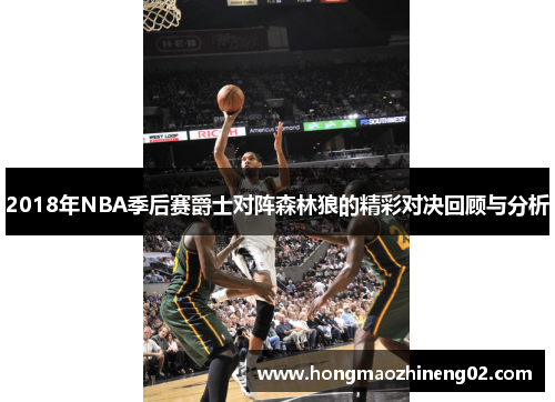 2018年NBA季后赛爵士对阵森林狼的精彩对决回顾与分析