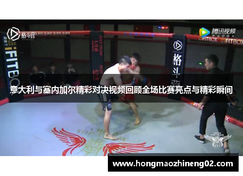 意大利与塞内加尔精彩对决视频回顾全场比赛亮点与精彩瞬间