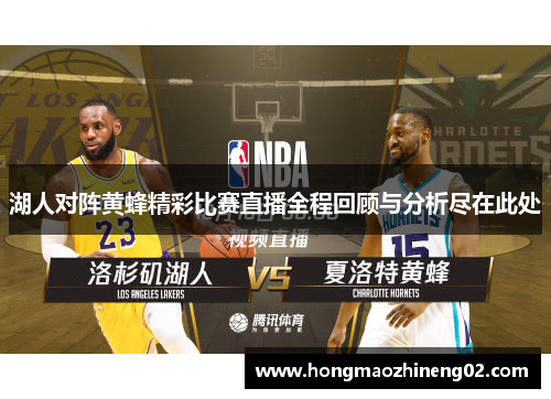 湖人对阵黄蜂精彩比赛直播全程回顾与分析尽在此处