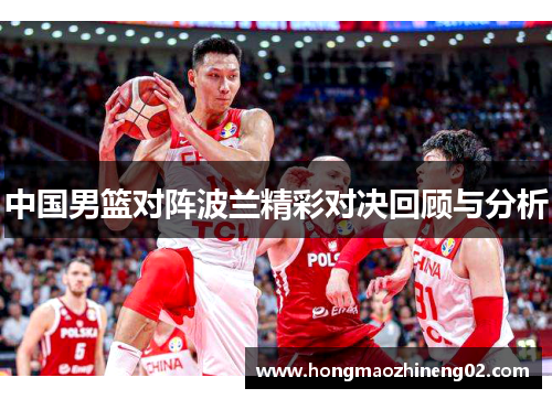 中国男篮对阵波兰精彩对决回顾与分析