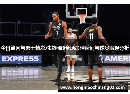 今日篮网与勇士精彩对决回顾全场最佳瞬间与球员表现分析