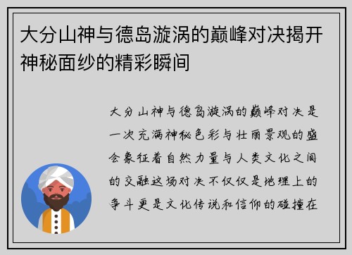 大分山神与德岛漩涡的巅峰对决揭开神秘面纱的精彩瞬间