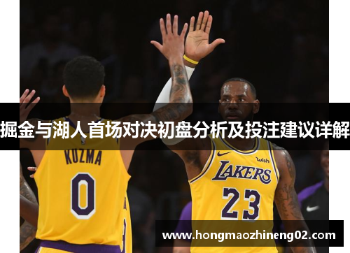 掘金与湖人首场对决初盘分析及投注建议详解