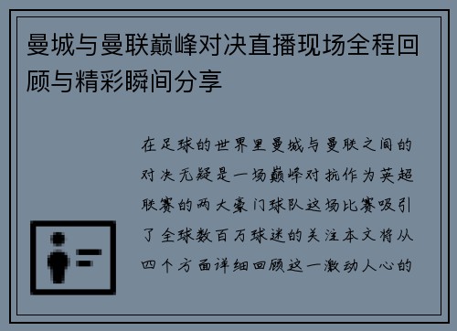 曼城与曼联巅峰对决直播现场全程回顾与精彩瞬间分享