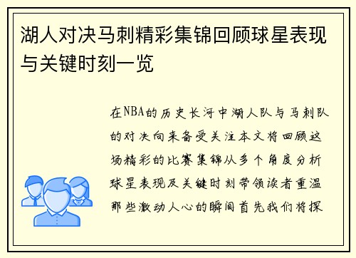湖人对决马刺精彩集锦回顾球星表现与关键时刻一览
