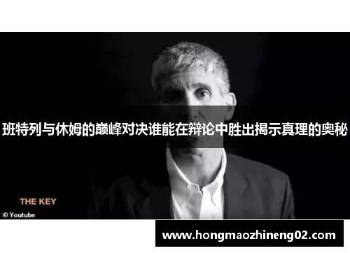 班特列与休姆的巅峰对决谁能在辩论中胜出揭示真理的奥秘