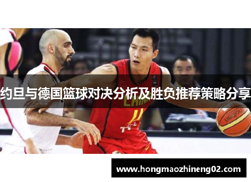 约旦与德国篮球对决分析及胜负推荐策略分享