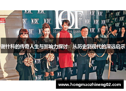 谢什科的传奇人生与影响力探讨：从历史到现代的深远启示