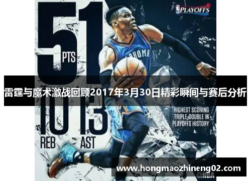 雷霆与魔术激战回顾2017年3月30日精彩瞬间与赛后分析