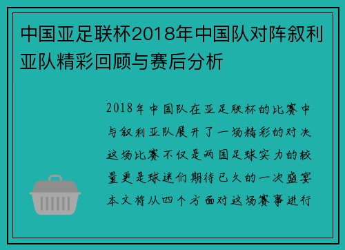 中国亚足联杯2018年中国队对阵叙利亚队精彩回顾与赛后分析