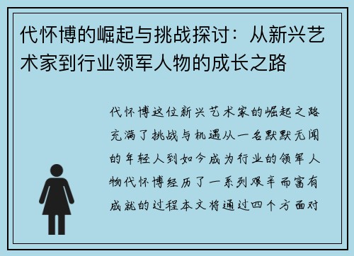 代怀博的崛起与挑战探讨：从新兴艺术家到行业领军人物的成长之路