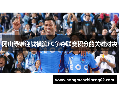 冈山绿锥迎战横滨FC争夺联赛积分的关键对决