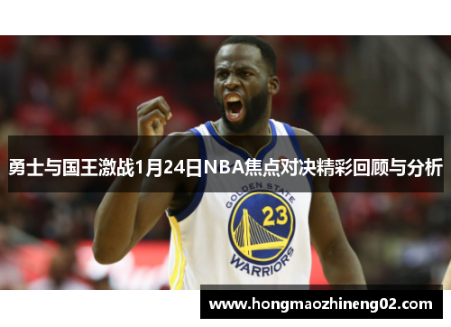 勇士与国王激战1月24日NBA焦点对决精彩回顾与分析