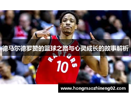 德马尔德罗赞的篮球之路与心灵成长的故事解析