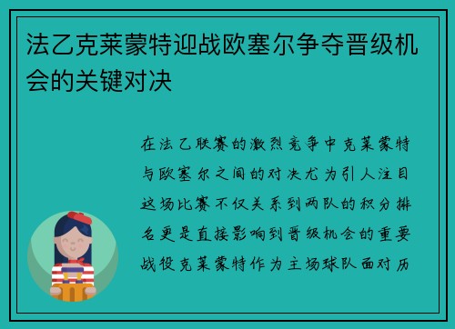 法乙克莱蒙特迎战欧塞尔争夺晋级机会的关键对决