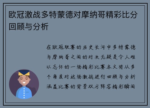欧冠激战多特蒙德对摩纳哥精彩比分回顾与分析